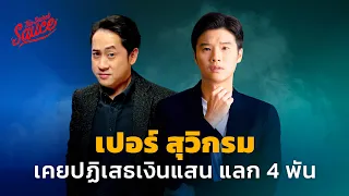 เปอร์ สุวิกรม เคยปฏิเสธเงินแสน แลก 4 พัน | The Secret Sauce EP.598