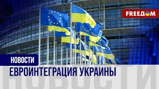 Путь Украины в Евросоюз. Страна получила статус кандидата в ЕС