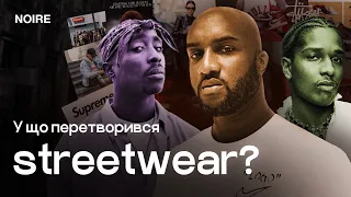 Історія streetwear і у що він перетворився. Від зародження хіп-хопу до наших днів