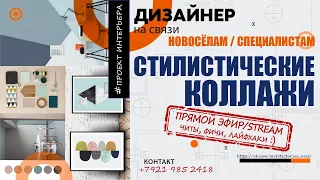 Как сделать стилистические коллажи для проекта интерьера квартиры