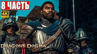 DRAGON'S DOGMA 2 НА ПК ПРОХОЖДЕНИЕ [4K] ➤ Часть 8 ➤ На Русском ➤ Догма Дракона 2 RTX