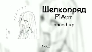 Flëur - Шелкопряд (Speed up/Nightcore)```🌿🧺