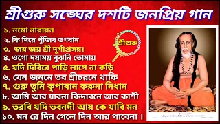 শ্রীগুরু সঙ্ঘের ১০ টি অসাধারন জনপ্রিয় গান / শ্রীগুরু সঙ্ঘের গান /sri guru joy / sree guru sangha