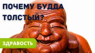 Почему Будда толстый?