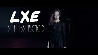 LXE, Isofly - Я тебя всю / Премьера (2019)