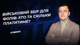 Військовий збір для ФОПів: хто та скільки платитиме | 12.03.2024