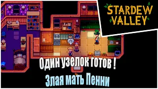 Прохождение Stardew Valley 1.6 -12- Один узелок готов ! Злая мать Пенни