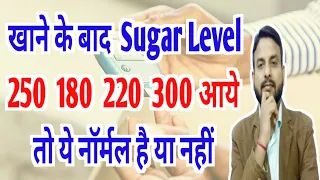 शुगर 300 शुगर 250 शुगर 200 आये तो ये नॉर्मल है या नहीं। nornal sugar level kitna hona chahiye