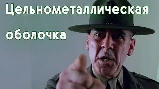 Цельнометаллическая оболочка. Русский трейлер. / Full Metal Jacket 1987