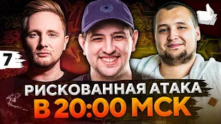 РИСКОВАННАЯ АТАКА В 20:00 ПО МСК! Дезертод, Джов и Левша. ББ2021 #7