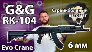 Страйкбольный автомат G&G RK-104 Evo Crane Видео Обзор