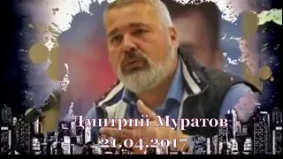 Дмитрий Муратов - Особое мнение (21.04.2017)
