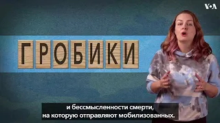 "Могилизация чмобиков". Как язык реагирует на мобилизацию?