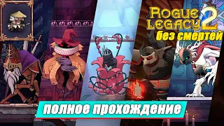 Rogue Legacy 2 прохождение за ронина без смертей (NG+) / Все боссы + концовка (All Bosses, No Death)