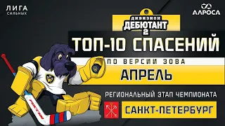 ТОП-10 СПАСЕНИЙ / АПРЕЛЬ / САНКТ-ПЕТЕРБУРГ / СЕЗОН 2023-2024 / ДЕБЮТАНТ 2