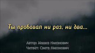 Ты пробовал ни раз, ни два... // Машка Никонович