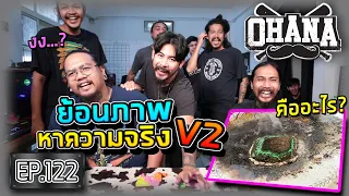 OHANA EP.122 : Reverse หาความจริงV2