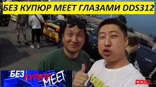 #DDS312 #БезКупюр Без Купюр Meet! Топовый АВТОблогер Кыргызтана! Айба собрал кучу народа!