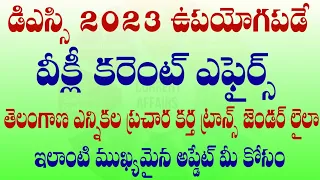 💥డి ఎస్సి 2023 ఉపయోగపడే వీక్లీ కరెంట్ ఎఫైర్స్|| తెలంగాణ ఎన్నికల ప్రచార కర్త ట్రాన్స్ జెండర్ లైలా||