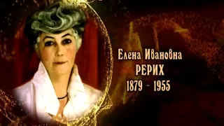 Елена Рерих