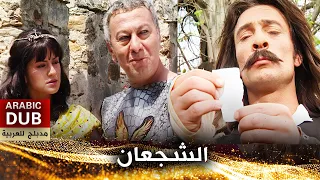 الشجعان - فيلم تركي مدبلج للعربية