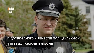 Підозрюваного у вбивстві поліцейських у Дніпрі затримали в лікарні