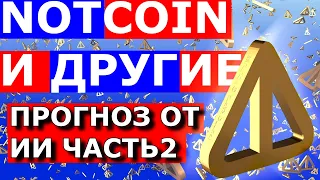 NOTCOIN ЛИСТИНГ 2✔️ ПРОГНОЗ ОТ ИИ 🔥 И ДРУГИЕ ПРИЛОЖЕНИЯ