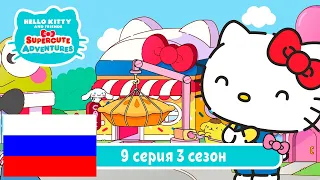 Hello Kitty и Друзья 3 СЕЗОН | СУПЕР МИЛЫЕ ПРИКЛЮЧЕНИЯ | День Куроми - Серия 9