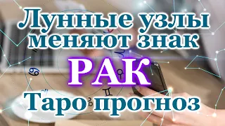 РАК - ТАРО ПРОГНОЗ - КАРМИЧЕСКИЕ ЛУННЫЕ УЗЛЫ МЕНЯЮТ ЗНАК / КАК ИЗМЕНИТСЯ ЖИЗНЬ / ТАРО  ГОРОСКОП