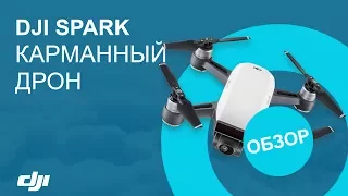 DJI Spark - Пожалуй лучший карманный дрон!