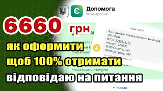 Як отримати 6660 єДопомоги - оформлюємо правильно - відповідаю на питання. Розширена відеоінструкція