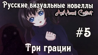 «Три Грации» [часть #5] (Русские визуальные новеллы #99) [AniVisual Contest #1]