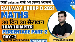 RRB Group D | Maths | Day 1 | Percentage #2 | 30 दिन 30 मैराथन Chapter-Wise Revision By Manoj Sharma