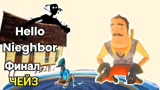 Привет Сосед АКТ финал Грустная концовка игры Hello neighbor полное прохождение Чейз Play