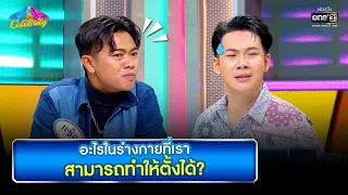 อะไรในร่างกายที่เราสามารถทำให้ตั้งได้? | HIGHLIGHT 4 ต่อ 4 Celebrity EP.686 | 1 พ.ค. 65 | one31