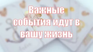 Срочно ‼️ Важные судьбоносные события уже на пороге вашей жизни 😮