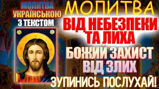 Молитва про захист від небезпеки та лиха. Божий захист від злих. Псалом 120, 133 40 разів