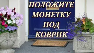 Положите Монетку Под Коврик | Ритуалы | Эзотерика Официальный Канал # ритуалы#заговоры