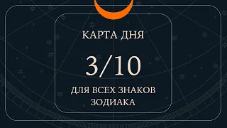 3 октября🌷🪴Карта дня. Развернутый Таро-Гороскоп/Tarot Horoscope+Lenormand today от Ирины Захарченко.