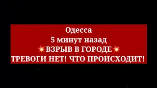 Одесса 5 минут назад.  💥ВЗРЫВ В ГОРОДЕ! ТРЕВОГИ НЕТ! ЧТО ПРОИСХОДИТ!