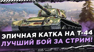 ЧТО ЗА ЛЕВ ЭТОТ NEAR YOU ● ЭПИЧНАЯ КАТКА НА Т-44 ● ЛУЧШИЙ БОЙ ЗА СТРИМ!