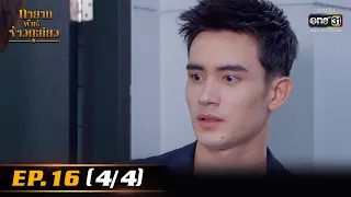 ทายาทพันธ์ุข้าวเหนียว | EP.16 (4/4) | 11 มี.ค. 65 | one31