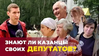 Знают ли казанцы в лицо депутатов, за которых голосовали пять лет назад?