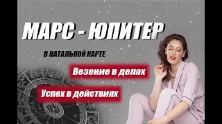 Марс 🔥 и Юпитер 🌎 - гармоничный аспект в Натальной карте.