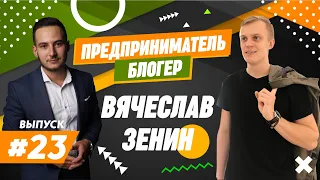 Вячеслав Зенин - ХАЙПОЖОР. Купил курсы Аяза за 450.000. Посетил 46 стран. Как набрать подписчиков 0+