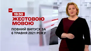 Новини України та світу | Випуск ТСН.19:30 за 6 травня 2021 року (повна версія жестовою мовою)