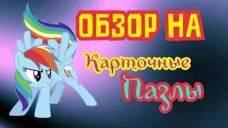 Обзор на карточные пазлы My Little Pony (Оцените новое интро:3)