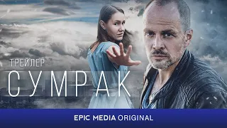 Сериал 2023 СУМРАК / Детектив. Криминал | ПРЕМЬЕРА на EPIC+