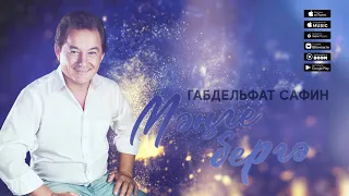 Габдельфат Сафин - Мэнге бергэ