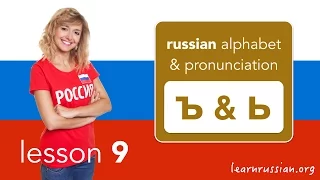Russian Pronunciation & Alphabet | Hard sign ъ & soft sign ь